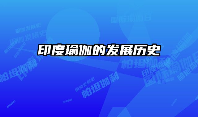 印度瑜伽的发展历史