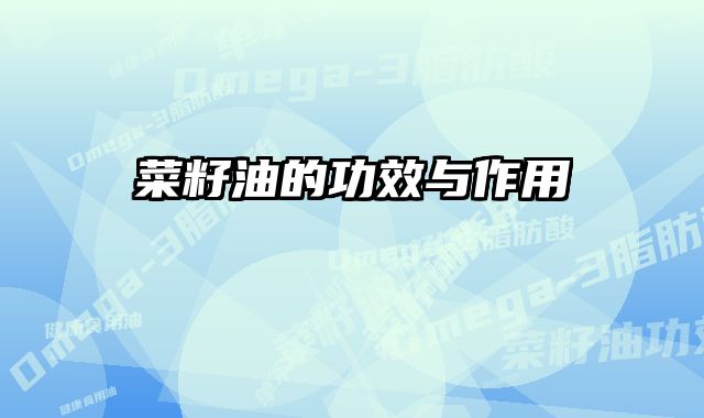 菜籽油的功效与作用