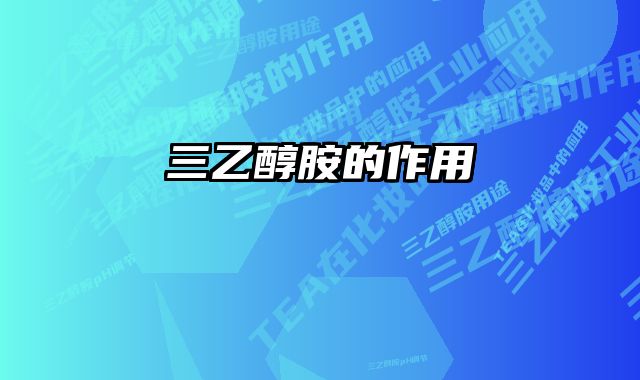 三乙醇胺的作用