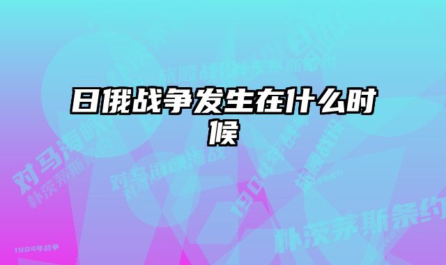 日俄战争发生在什么时候