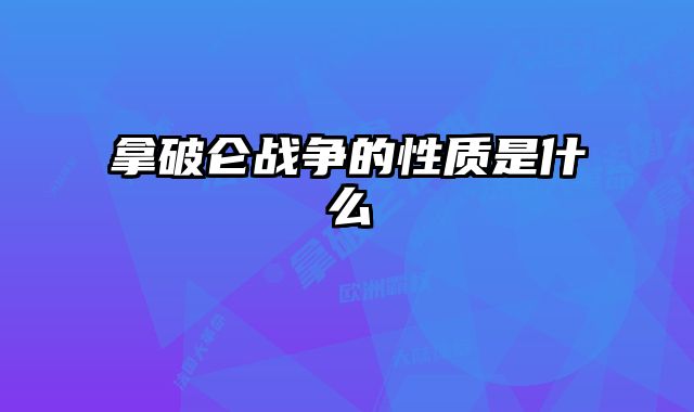 拿破仑战争的性质是什么