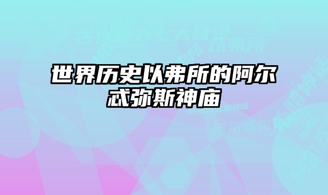 世界历史以弗所的阿尔忒弥斯神庙