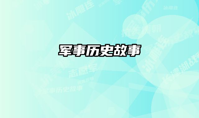 军事历史故事