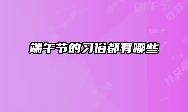 端午节的习俗都有哪些 