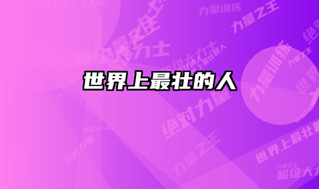 世界上最壮的人