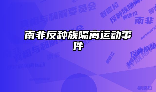 南非反种族隔离运动事件