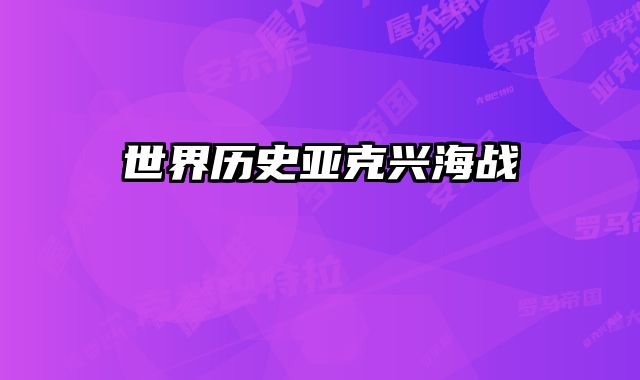 世界历史亚克兴海战