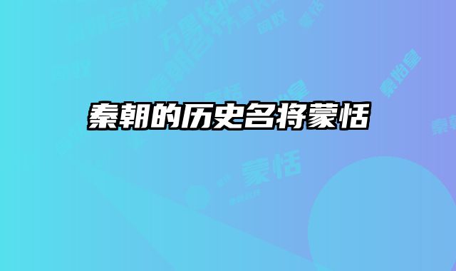 秦朝的历史名将蒙恬