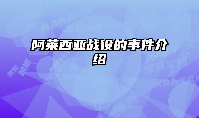 阿莱西亚战役的事件介绍