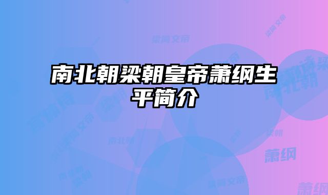 南北朝梁朝皇帝萧纲生平简介