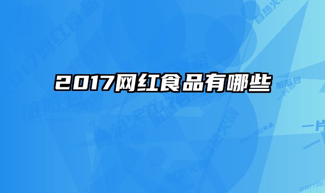2017网红食品有哪些
