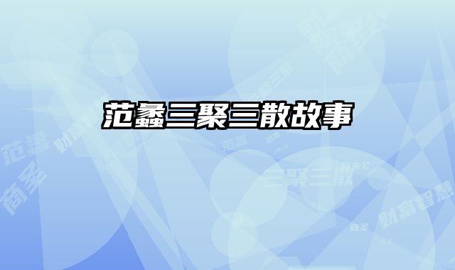 范蠡三聚三散故事