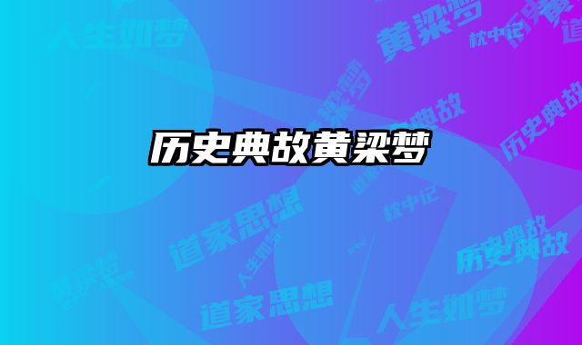 历史典故黄梁梦