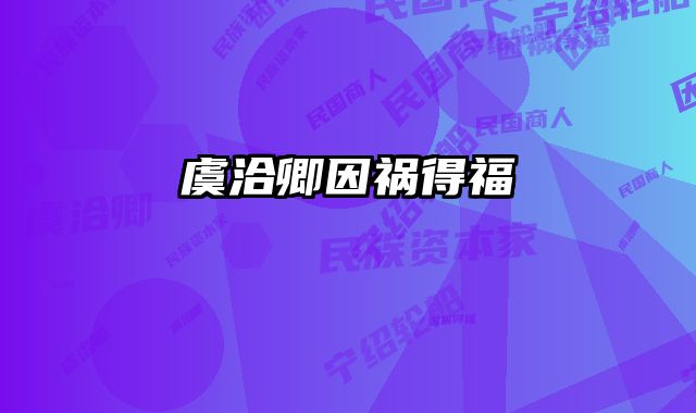 虞洽卿因祸得福