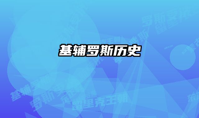 基辅罗斯历史