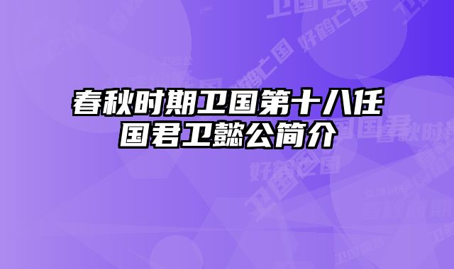 春秋时期卫国第十八任国君卫懿公简介