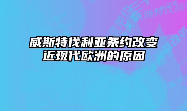 威斯特伐利亚条约改变近现代欧洲的原因