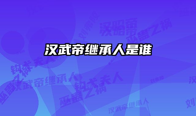 汉武帝继承人是谁