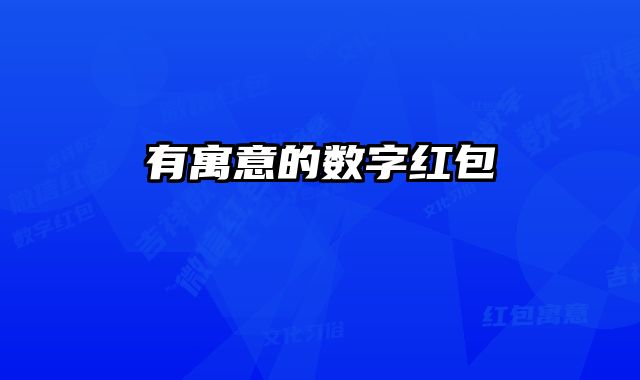 有寓意的数字红包