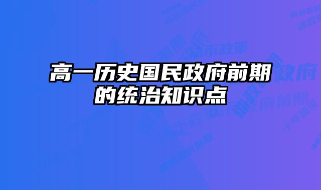 高一历史国民政府前期的统治知识点