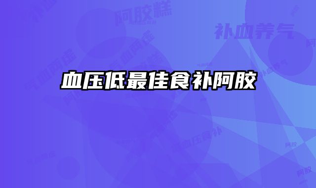 血压低最佳食补阿胶