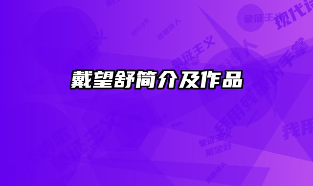 戴望舒简介及作品