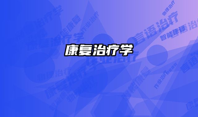 康复治疗学