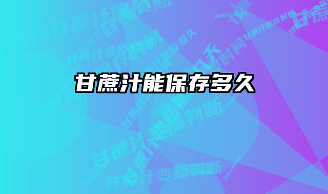 甘蔗汁能保存多久