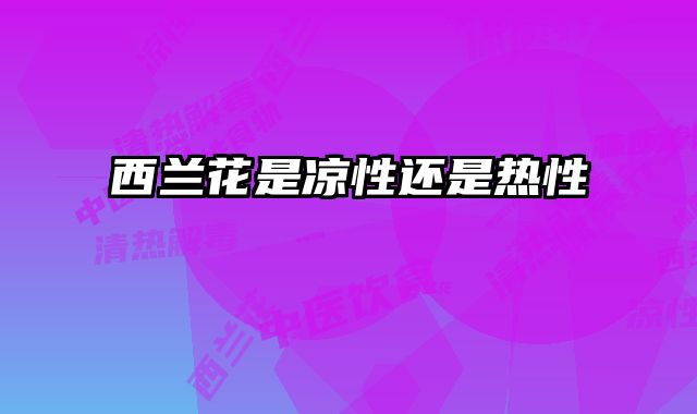 西兰花是凉性还是热性
