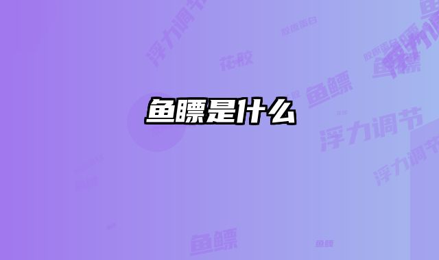 鱼瞟是什么