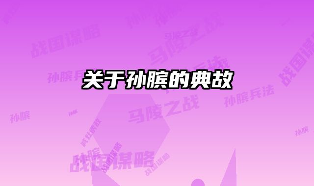 关于孙膑的典故