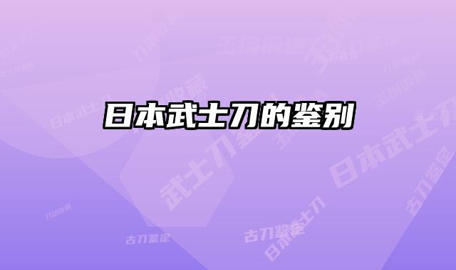 日本武士刀的鉴别