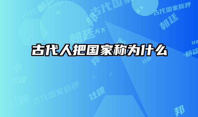 古代人把国家称为什么