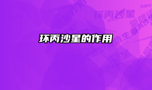 环丙沙星的作用