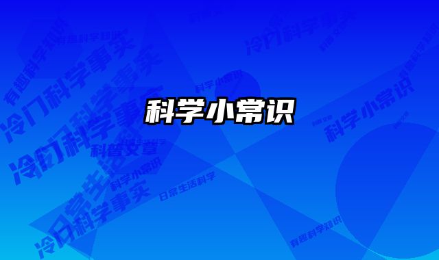 科学小常识
