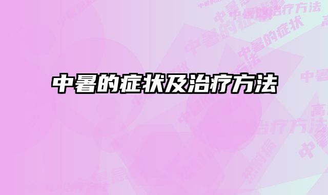 中暑的症状及治疗方法