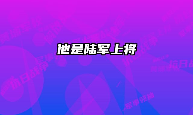 他是陆军上将
