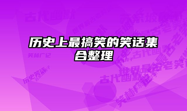 历史上最搞笑的笑话集合整理