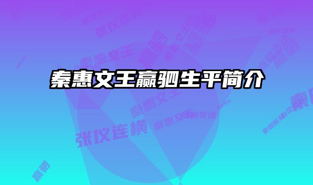 秦惠文王赢驷生平简介