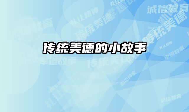 传统美德的小故事