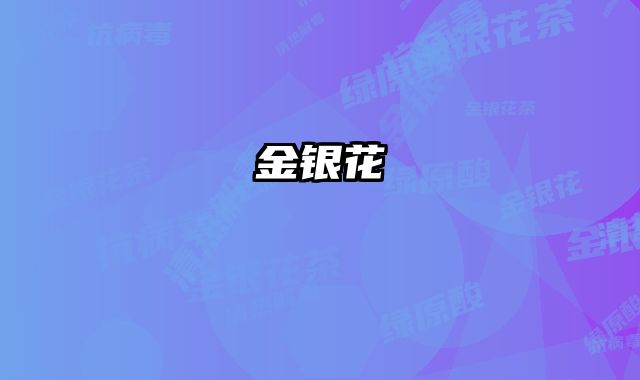 金银花