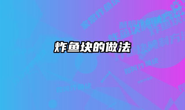 炸鱼块的做法