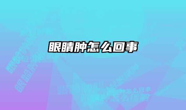 眼睛肿怎么回事