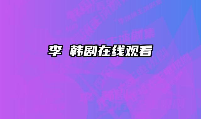 李祘韩剧在线观看