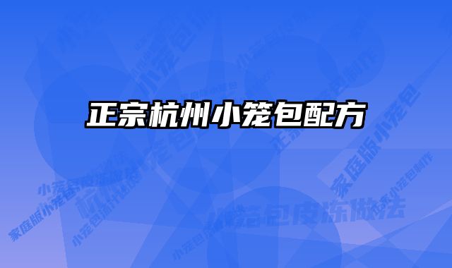 正宗杭州小笼包配方