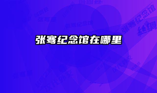 张骞纪念馆在哪里