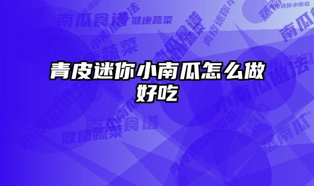 青皮迷你小南瓜怎么做好吃