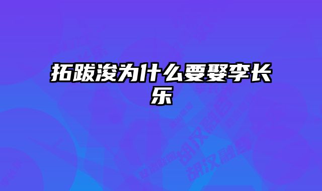 拓跋浚为什么要娶李长乐