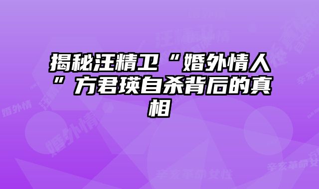 揭秘汪精卫“婚外情人”方君瑛自杀背后的真相