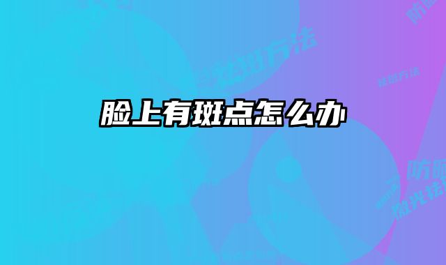 脸上有斑点怎么办